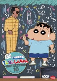 クレヨンしんちゃん　ＴＶ版傑作選　第１１期シリーズ　１０　人面クレヨンだゾ