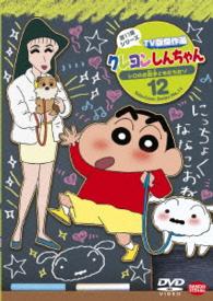 クレヨンしんちゃん　ＴＶ版傑作選　第１１期シリーズ　１２　シロのお散歩ともだちだゾ
