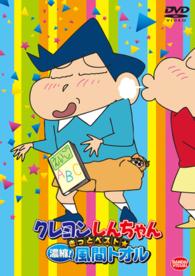 クレヨンしんちゃん　きっとベスト☆凝縮！風間トオル