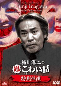 稲川淳二の超こわい話　特別怪演