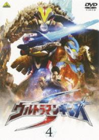 ウルトラマンギンガＳ　４