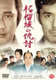 柘榴坂の仇討