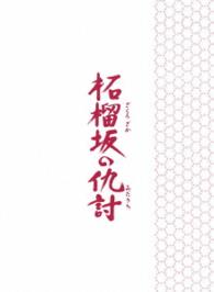 柘榴坂の仇討　特装限定版