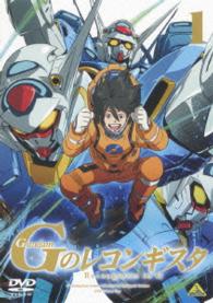 ガンダム　Ｇのレコンギスタ　１