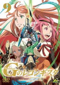 ガンダム　Ｇのレコンギスタ　９