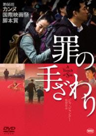 罪の手ざわり