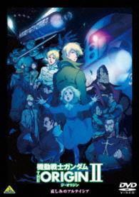 機動戦士ガンダム　ＴＨＥ　ＯＲＩＧＩＮ　Ⅱ