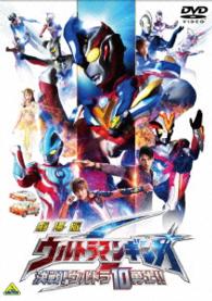 劇場版　ウルトラマンギンガＳ　決戦！ウルトラ１０勇士！！