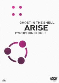 攻殻機動隊ＡＲＩＳＥ　ＰＹＲＯＰＨＯＲＩＣ　ＣＵＬＴ