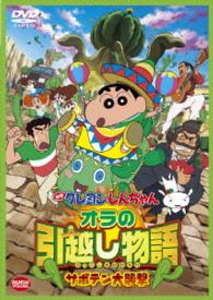 映画　クレヨンしんちゃん　オラの引越し物語　サボテン大襲撃