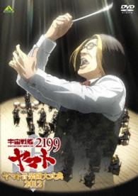 ヤマト音楽団（大阪市音楽団、土気シビックウインドオーケストラ）／宇宙戦艦ヤマト２１９９　ヤマト音楽団大式典２０１２