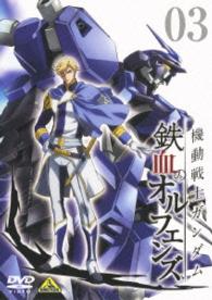 機動戦士ガンダム　鉄血のオルフェンズ　③