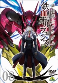 機動戦士ガンダム　鉄血のオルフェンズ　⑧