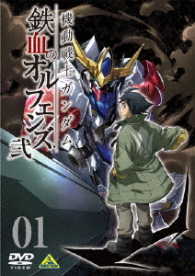 機動戦士ガンダム　鉄血のオルフェンズ　弐　ＶＯＬ．０１