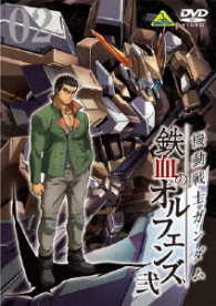 機動戦士ガンダム　鉄血のオルフェンズ　弐　ＶＯＬ．０２