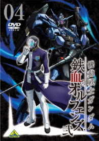 機動戦士ガンダム　鉄血のオルフェンズ　弐　ＶＯＬ．０４