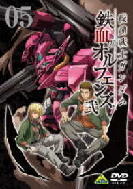 機動戦士ガンダム　鉄血のオルフェンズ　弐　ＶＯＬ．０５