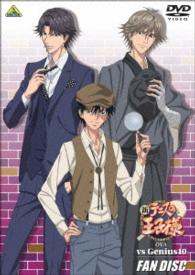 新テニスの王子様　ＯＶＡ　ｖｓ　Ｇｅｎｉｕｓ１０　ＦＡＮ　ＤＩＳＣ
