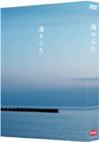 海のふた〈特装限定版〉