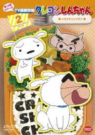 クレヨンしんちゃん　ＴＶ版傑作選　第１２期シリーズ　②　シロとチェンジだゾ