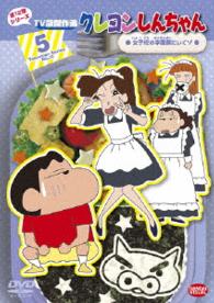クレヨンしんちゃん　ＴＶ版傑作選　第１２期シリーズ　⑤　女子校の学園祭にいくゾ