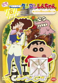 クレヨンしんちゃん　ＴＶ版傑作選　第１２期シリーズ　⑥　アゲアゲ母ちゃん２９号だゾ