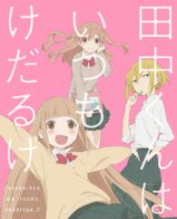 田中くんはいつもけだるげ　２