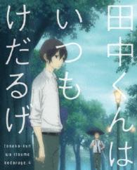 田中くんはいつもけだるげ　４