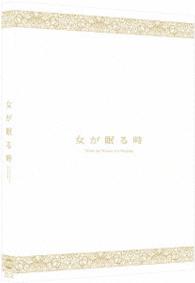 女が眠る時＜特装限定版＞