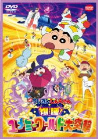 映画　クレヨンしんちゃん　爆睡！ユメミーワールド大突撃