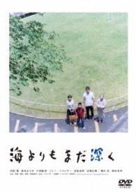 海よりもまだ深く
