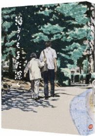 海よりもまだ深く＜特装限定版＞