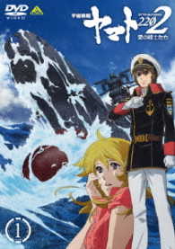 宇宙戦艦ヤマト２２０２　愛の戦士たち　１
