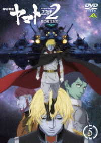 宇宙戦艦ヤマト２２０２ 愛の戦士たち ５ 紀伊國屋書店ウェブストア オンライン書店 本 雑誌の通販 電子書籍ストア