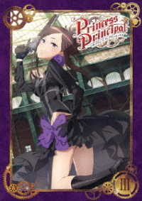 プリンセス・プリンシパル　Ⅲ　ＤＶＤ