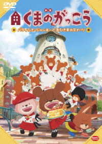 映画くまのがっこう　パティシエ・ジャッキーとおひさまのスイーツ
