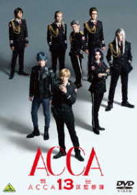 舞台『ＡＣＣＡ１３区監察課』