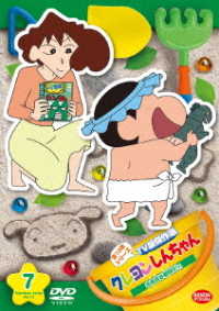 クレヨンしんちゃん　ＴＶ版傑作選　第１３期シリーズ　⑦　お風呂は戦闘だゾ