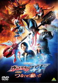 劇場版　ウルトラマンジード　つなぐぜ！　願い！！