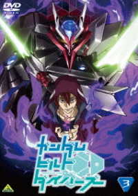 ガンダムビルドダイバーズ　３