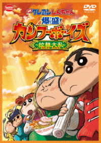 映画　クレヨンしんちゃん　爆盛！カンフーボーイズ～拉麺大乱～