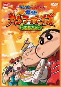 映画　クレヨンしんちゃん　爆盛！カンフーボーイズ～拉麺大乱～