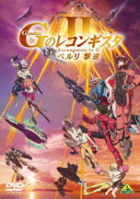 劇場版『Ｇのレコンギスタ　Ⅱ』「ベルリ　撃進」