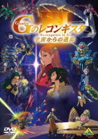 劇場版『Ｇのレコンギスタ　Ⅲ』「宇宙からの遺産」