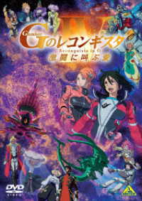 劇場版『Ｇのレコンギスタ　Ⅳ』「激闘に叫ぶ愛」