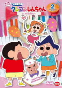 クレヨンしんちゃん　ＴＶ版傑作選　第１４期シリーズ　②　ピンチを切り抜けるゾ