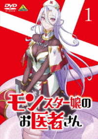 モンスター娘のお医者さん　１