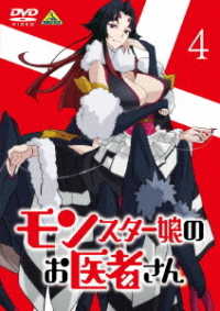 モンスター娘のお医者さん　４