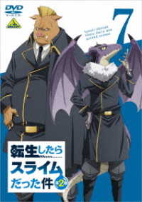 転生したらスライムだった件　第２期　⑦