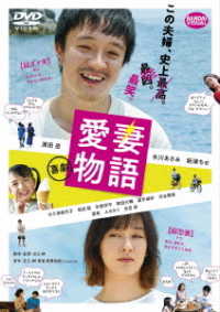 喜劇　愛妻物語